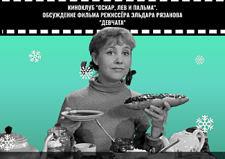 Киноклуб "Оскар, Лев и Пальма". Обсуждение фильма "Девчата" (12+)